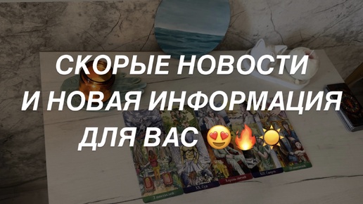 Таро расклад для мужчин. Скорые Новости 🔥✨☀️