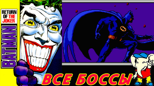 Batman - Return of the Joker БОССЫ Dendy