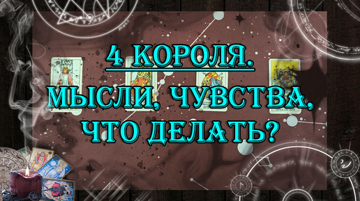 4 Короля. Мысли, чувства, совет 🤴 💖 | таро онлайн | гадание онлайн