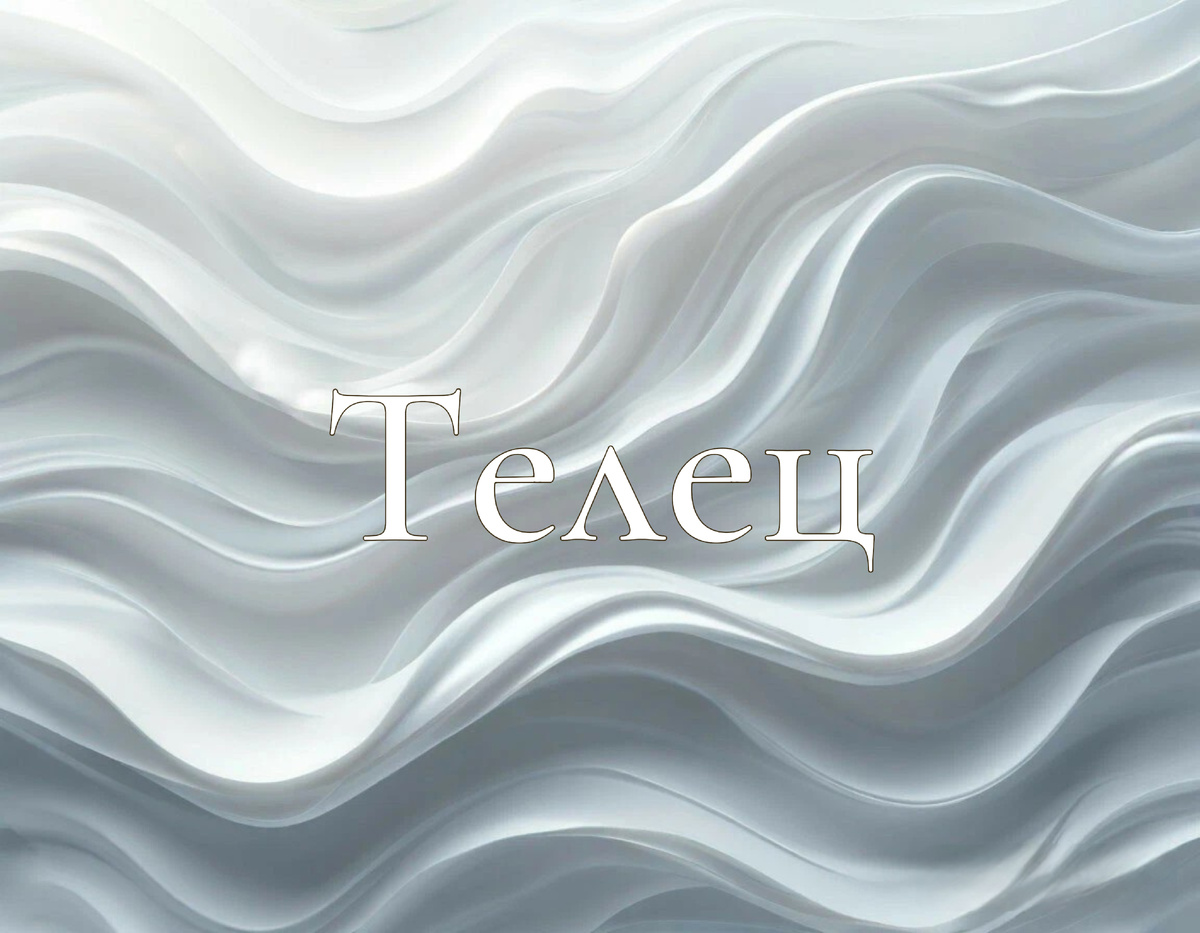 Раскрываем тайны ноября для Тельцов ♉️: гороскоп для женщин, мужчин, финансы и любовь!