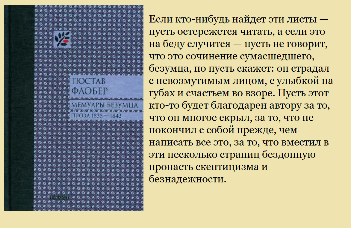 Цитата из "мемуаров безумца"