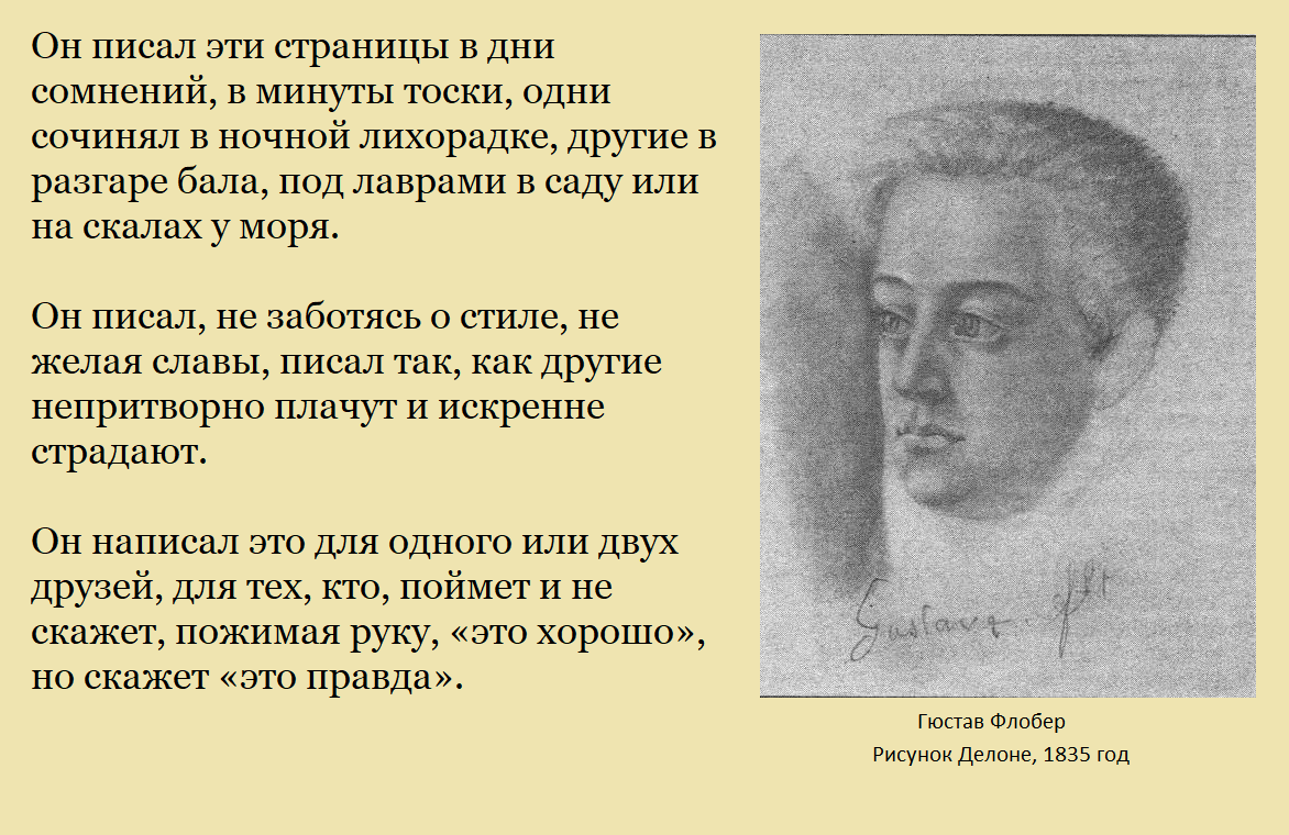 Ещё несколько цитат. Сам Флобер на других страницах считал себя очень тщеславным.