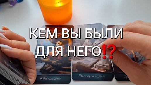 КЕМ ВЫ БЫЛИ ДЛЯ НЕГО⁉️ И КЕМ СТАЛИ⁉️💯 #shorts