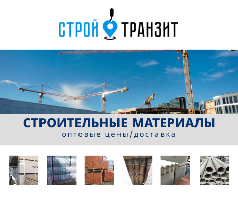СТРОЙ-ТРАНЗИТ стройматериалы оптом