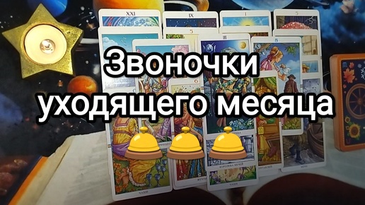 💌💞💝ЗВОНОЧКИ УХОДЯЩЕГО МЕСЯЦА⌛🔮💯 ЧТО БУДЕТ❓🎁 Расклад Таро