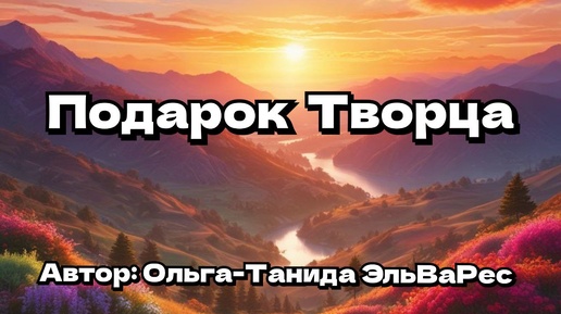 Подарок Творца.