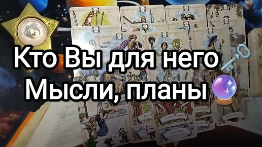 🎭🚩КТО ВЫ ДЛЯ НЕГО💫❓ЕГО МЫСЛИ И ПЛАНЫ🔮📜расклад таро