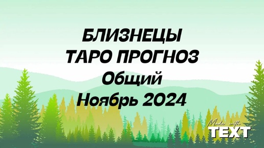 Скачать видео: БЛИЗНЕЦЫ. Таро Прогноз общий ноябрь 2024 год. Гороскоп таро