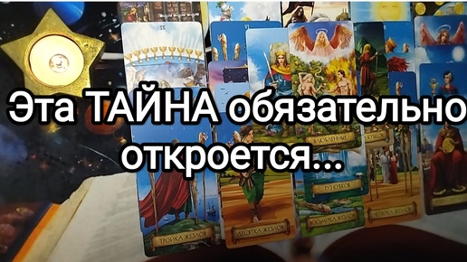 🚫🚪ЭТА ТАЙНА ОБЯЗАТЕЛЬНО ОТКРОЕТСЯ💯ОБ ЭТОМ ВЫ УЗНАЕТЕ🎭🚩🚨расклад таро