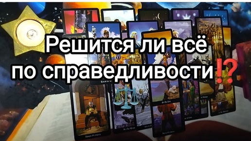 💌💔💓РЕШИТСЯ ЛИ ВСЁ ПО СПРАВЕДЛИВОСТИ🚥🚨🏆расклад таро