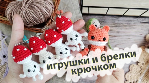 Вязовлог № 27 . Вязаные игрушки и брелки крючком