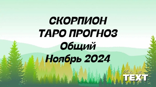 СКОРПИОН. Таро Прогноз общий ноябрь 2024 год.