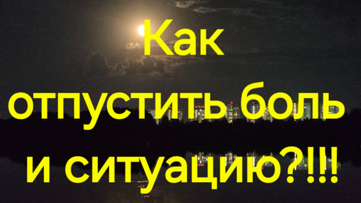 Как отпустить то, что причиняет боль? Таро онлайн расклад #Предсказанияведьмы