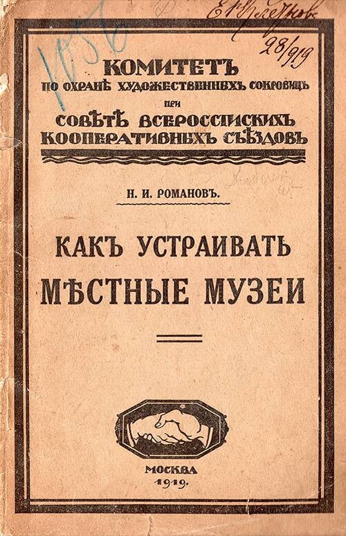 Книга. Н.И. Романов «Местные музеи и как их устраивать».1919г. Из фондов ФГБУК «Музей-заповедник Ю.А. Гагарина»