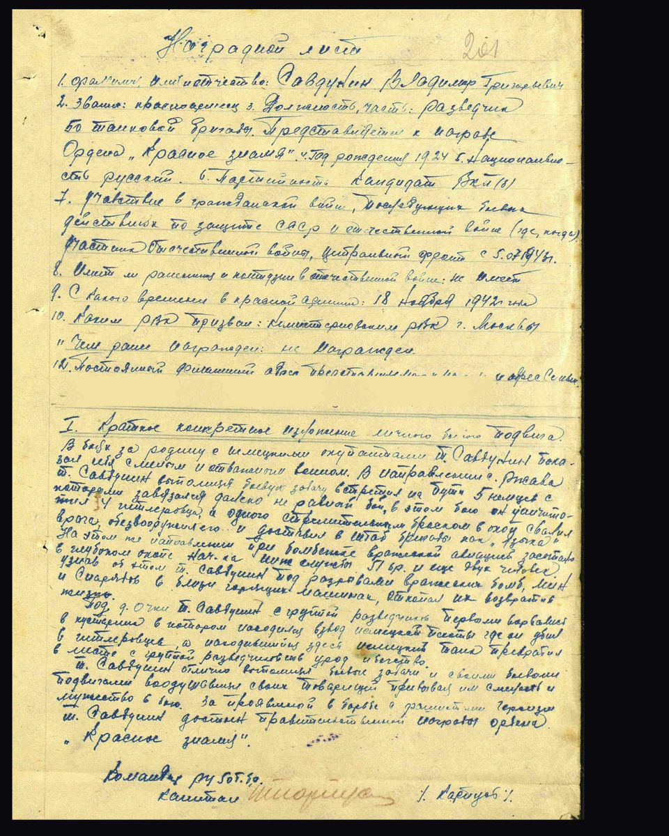 Наградной лист о представлении к ордену Красного Знамени (награждён орденом Красной Звезды) красноармейцу Савдунину Владимиру Григорьевичу, разведчику 50-й танковой бригады. Приказ подразделения № 15/н от 13.08.1943. Источник: pamyat-naroda.ru