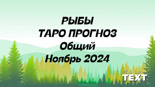 Download Video: РЫБЫ. Таро Прогноз общий ноябрь 2024 год.