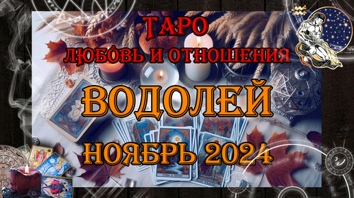 Таро-прогноз ВОДОЛЕЙ ♒ | Любовь и Отношения 💖 | НОЯБРЬ 2024 год