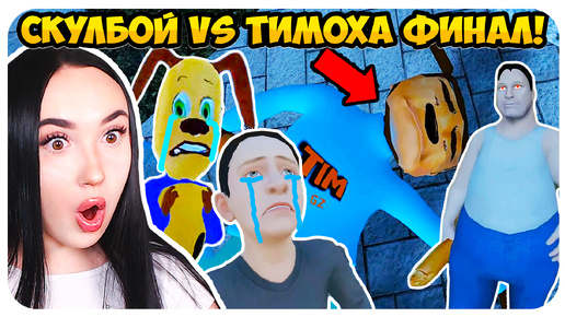 😨 СМЕРТЬ ТИМОХИ?! ФИНАЛ СКУЛБОЙ VS ТИМОХА !😱 - Schoolboy Runaway СМЕШНЫЕ АНИМАЦИИ