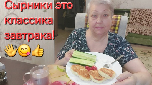 Кто любит сырники? Прошу! Со мной! Угощаю! 😋👍👋❤И всем приятного!🍽️🙋‍♀️☕🤳