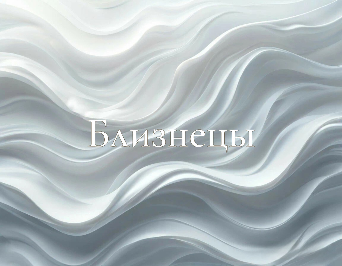 Раскрываем тайны ноября для Близнецов ♊️: гороскоп для женщин, мужчин, финансы и любовь!