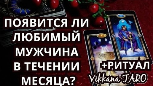 ПОЯВИТСЯ ЛИ ЛЮБИМЫЙ МУЖЧИНА В ТЕЧЕНИИ МЕСЯЦА?+ РИТУАЛ