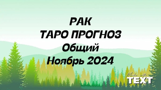 РАК. Таро Прогноз общий ноябрь 2024 год.