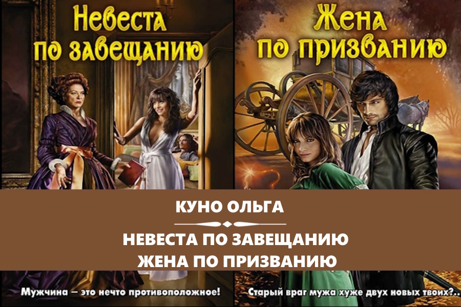Куно Ольга серия "Невеста по завещанию". Картинка с сайта: https://www.litres.ru/book/olga-kuno/zhena-po-prizvaniu-8041922/