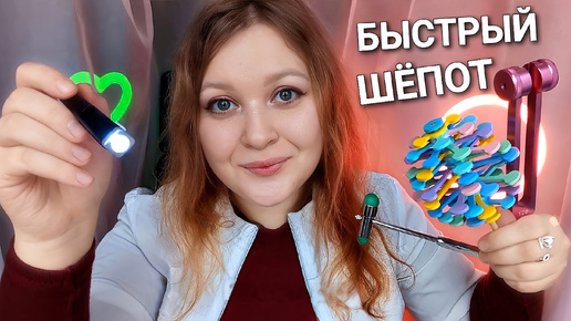 АСМР Тест на внимание ❗️ НЕВРОЛОГ для СДВГ 👩‍⚕🔦 БЫСТРЫЙ ШЕПОТ ❗️ Fast and Aggressive ASMR for ADHD