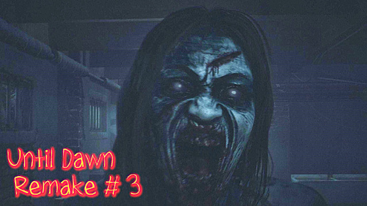 Until Dawn Remake прохождение с русской озвучкой часть 3