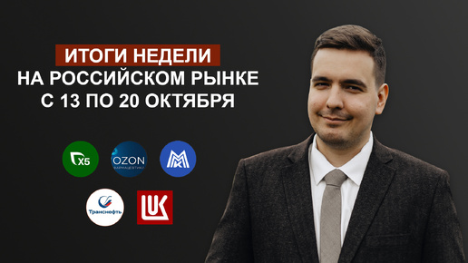 Итоги недели 13-20 октября. Провал ММК, топ-результаты X5, IPO Озон Фармы, допэмиссия Сегежи.