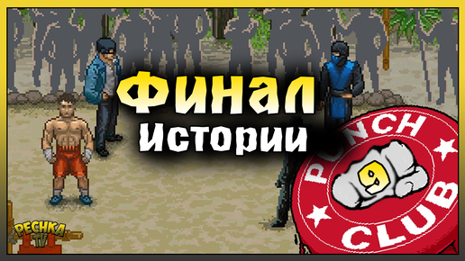 ШОКИРУЮЩИЙ ФИНАЛ ИГРЫ! ИСТОРИЯ БОЙЦА ЧАСТЬ 9! Punch Club