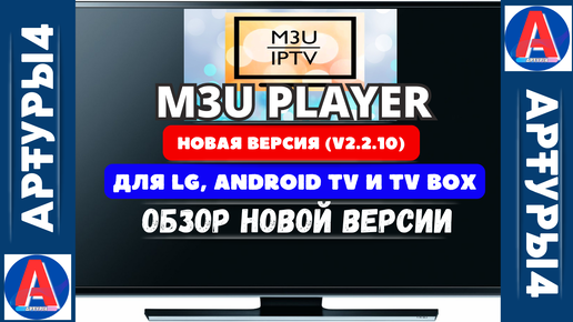 M3U PLAYER - НОВАЯ ВЕРСИЯ (v2.2.10) ОТЛИЧНЫЙ IPTV ПЛЕЕР ДЛЯ LG, TV BOX И ANDROID TV. Обзор новой версии