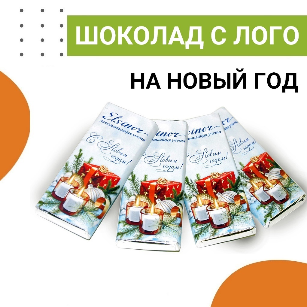Шоколад с логотипом — идеальный новогодний презент