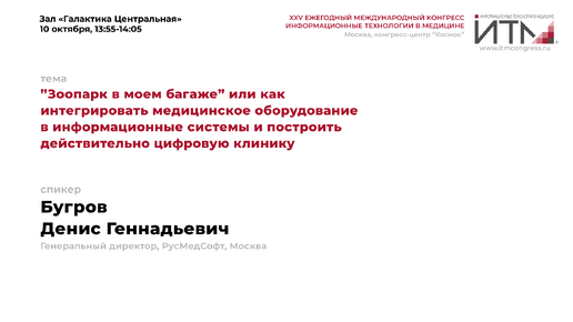 «Зоопарк в моем багаже» или как интегрировать медицинское оборудование в информационные системы и построить действительно цифровую клинику