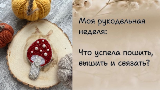 Рукодельный эпизод🧡. Что сделать успела за неделю?