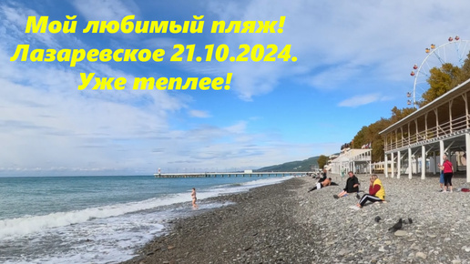 Мой любимый пляж! Лазаревское 21.10.2024. Уже теплей!🌴ЛАЗАРЕВСКОЕ СЕГОДНЯ🌴СОЧИ.