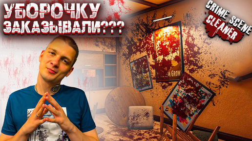 УСТРОИЛСЯ УБОРЩИКОМ!!! УЧИМСЯ ЗАМЕТАТЬ СЛЕДЫ!!! (Crime Scene Cleaner #1)