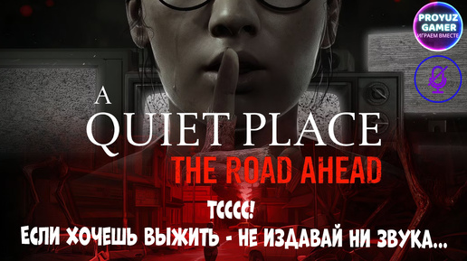 A Quiet Place: The Road Ahead- Тсссс! Если хочешь выжить - не издавай ни звука