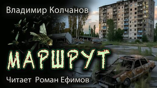 МАРШРУТ (аудиокнига). ПОСТАПОКАЛИПСИС. Владимир Колчанов. Читает Роман Ефимов.