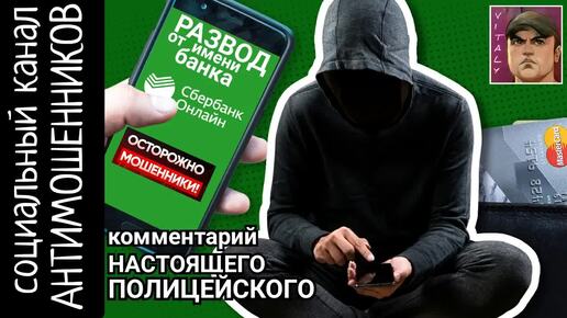 Мошенники из банка и мвд. Комментарий настоящего полицейского / Виталий Андреевич