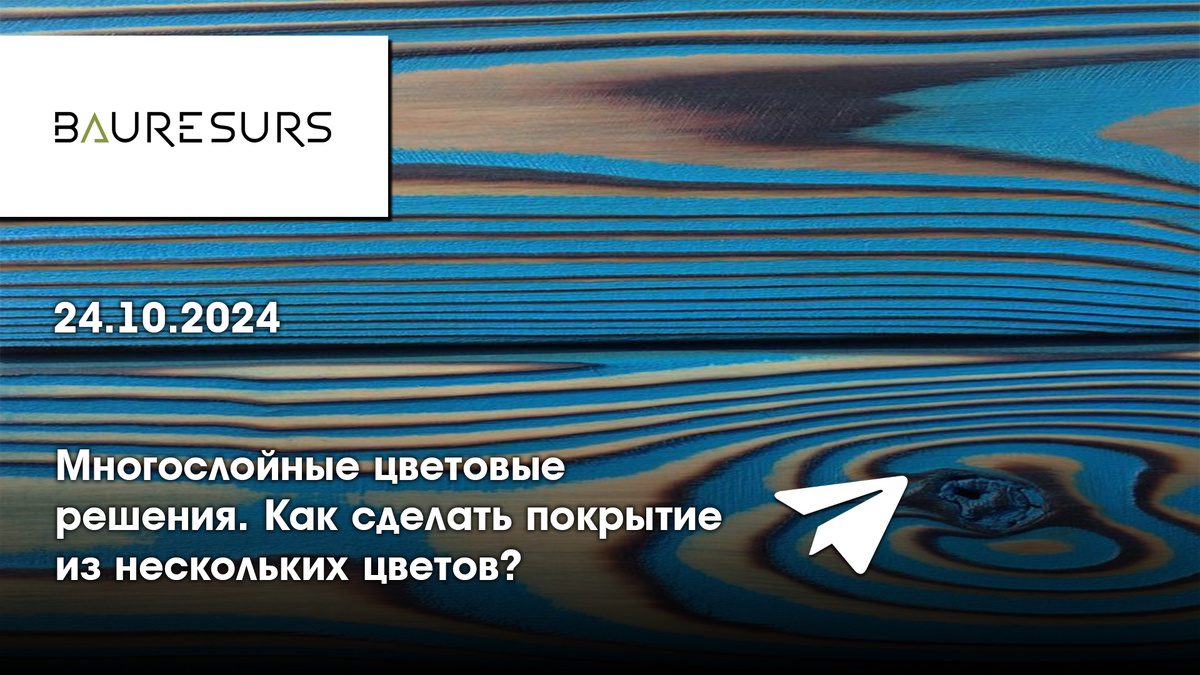 Прямой эфир на тему "Многослойные цветовые решения. Как сделать покрытие из нескольких цветов?"