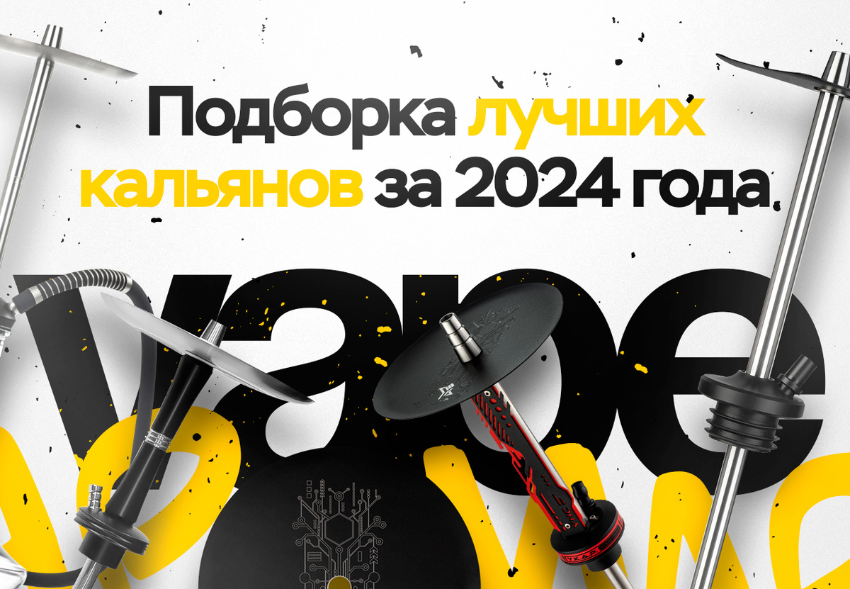 Лучшие кальяны за 2024 год