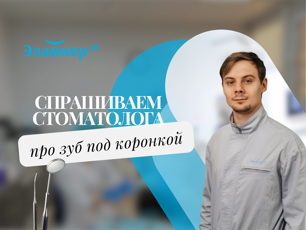 На нашем канале врачи-стоматологи каждую неделю отвечают на самые популярные вопросы пациентов. Подписывайтесь, узнавайте больше о здоровье зубов и делитесь нашими статьями со своими близкими!