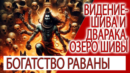 Видение - Шива и Дварака, озеро Шивы, как стать Брахмой!