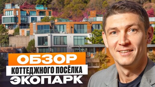 Обзор коттеджного посёлка Экопарк в Крыму