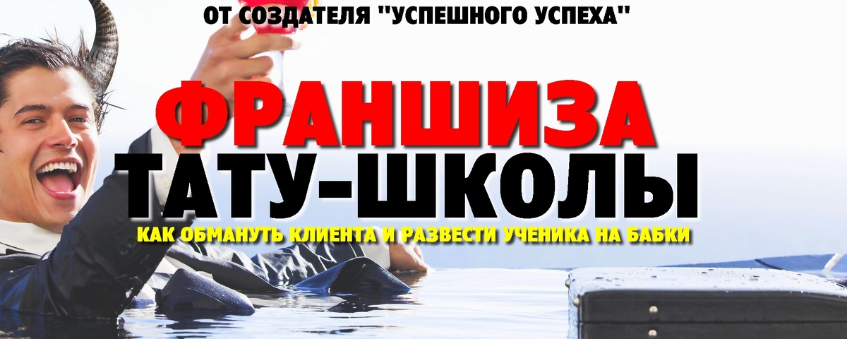 отличная обложка для франшизной тату-школы