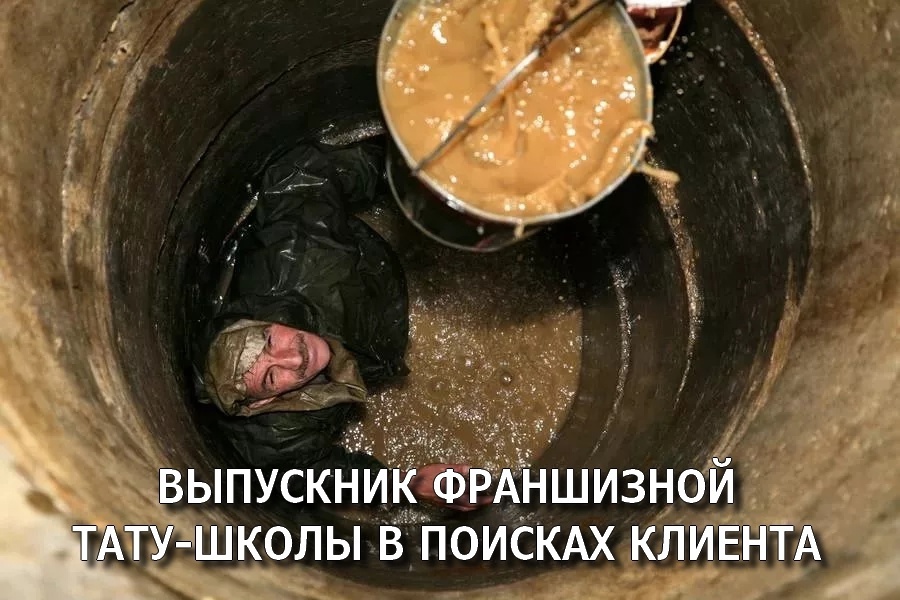 выпускник франшизной тату-школы в поисках клиента