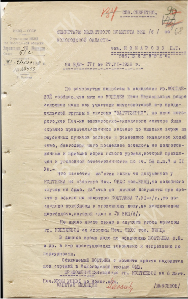 Докладная записка капитана милиции Максимова