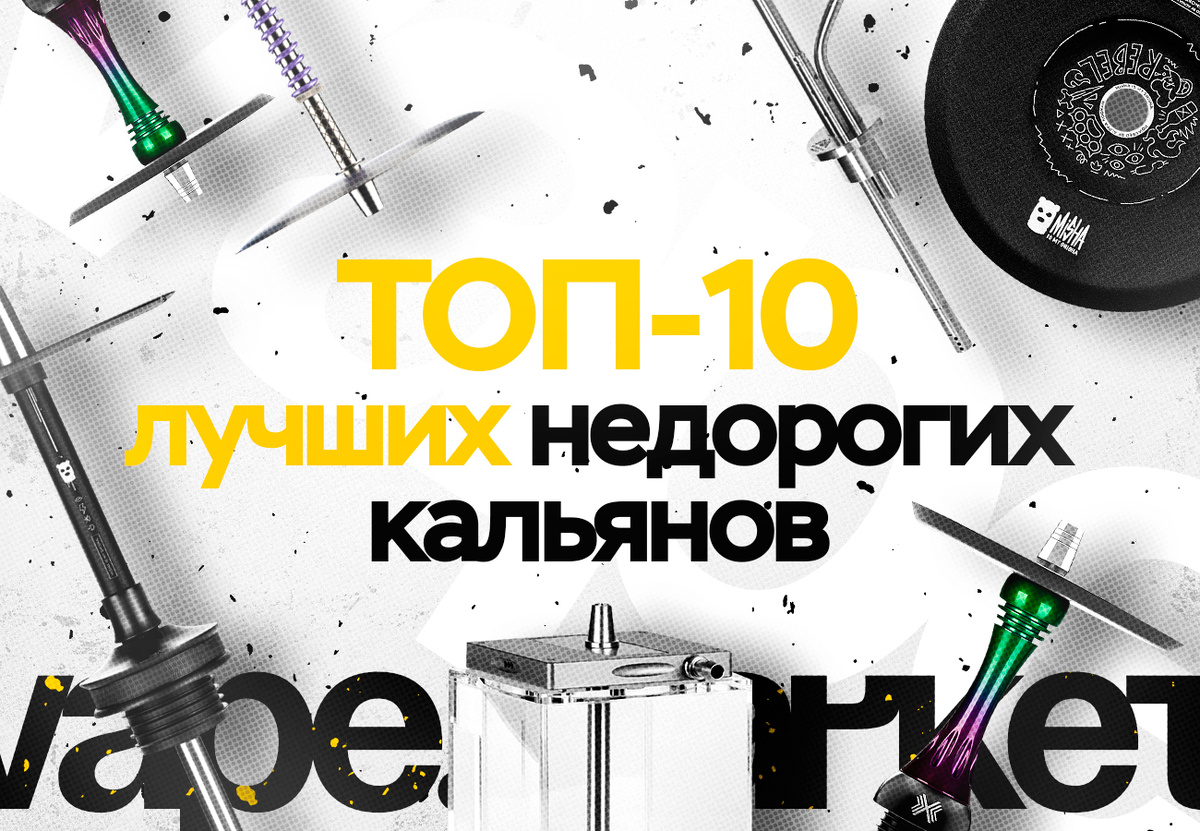 ТОП-10 лучших недорогих кальянов VAPE.MARKET