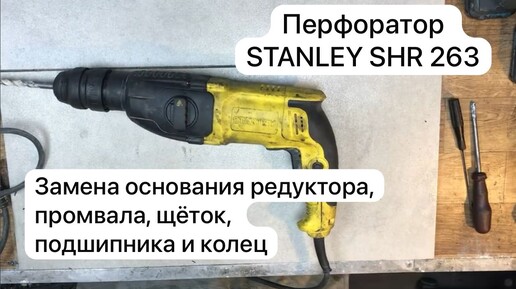 Ремонт перфоратора STANLEY SHR 263. Замена основания редуктора, промвала, щёток, подшипника и колец.